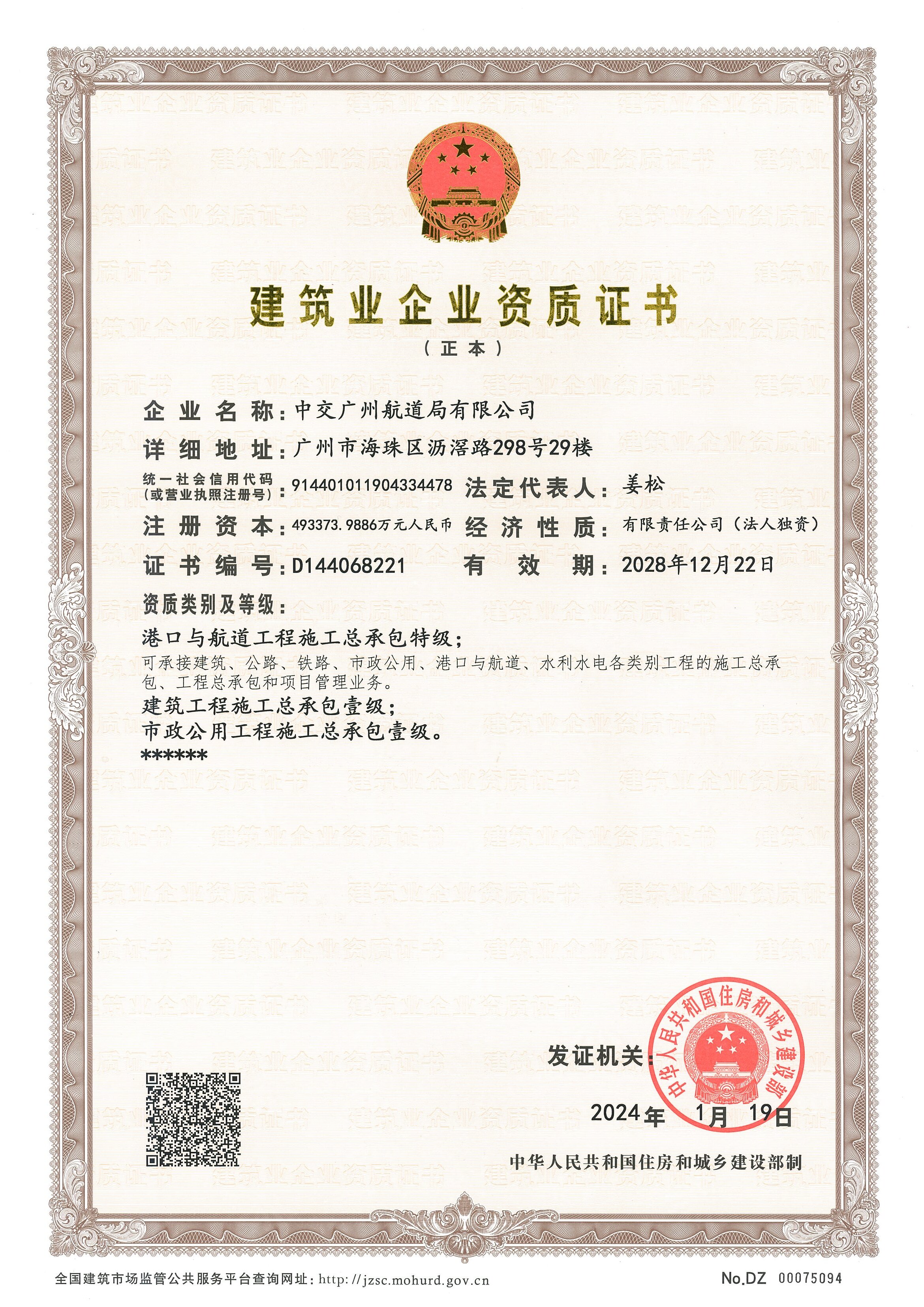 1、港航特级、建筑、市政总包一级（正本）-有效期至2028年12月22日.jpg
