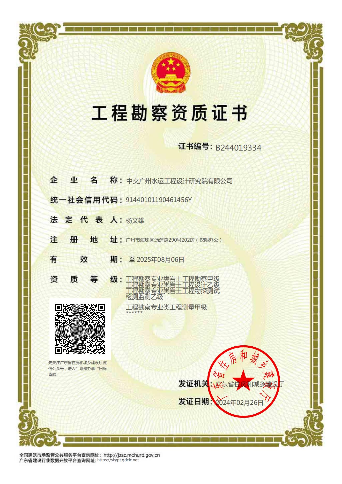 工程勘察资质证书2024.jpg