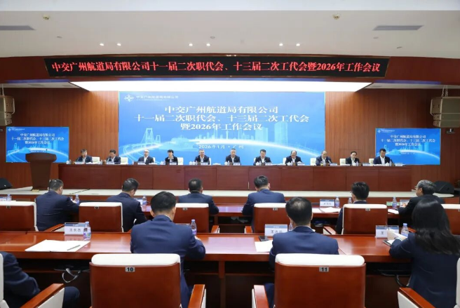 广航局召开十一届二次职代会、十三届二次工代会暨2026年工作会议.png